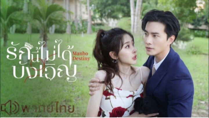 【 HD 】01.ดูซีรี่ย์จีน Manbo Destiny ( ๒๐๒๕ )  EP. ๐๑ ( เต็มเรื่อง พากย์ไทย ) HD【 bilibil HD 】