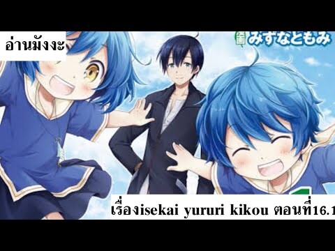 [อ่านมังงะ]เรื่อง isekai yururi kikou ตอนที่16.1