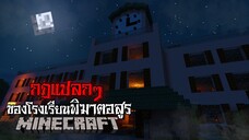 มายคราฟ - กฎแปลกๆ ของโรงเรียนพิฆาตอสูร 😱 | Minecraft Horror