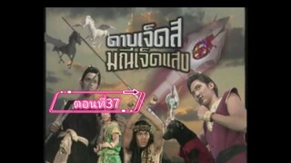 ดาบเจ็ดสีมณีเจ็ดแสง-2541-ตอนที่37