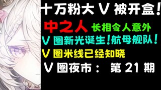 V圈新光含金量胜过不知原深！十万粉大V惨遭爆照！V圈米线彻底知晓！V圈夜市#21