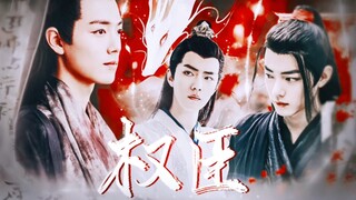 【肖战水仙】权臣•第二十九集【all羡•染羡/言羡，白月光事业染•冷酷权谋事业羡•腹黑心机状元言】权谋 微虐