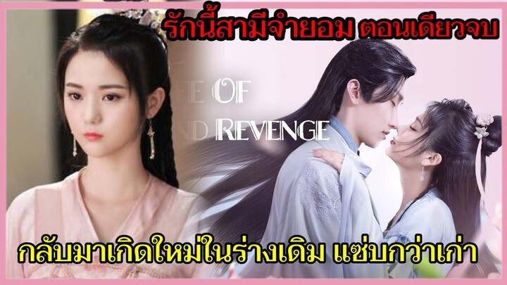 คุณหนูตัวร้ายมาเกิดใหม่ในร่างเดิมสวย แสบ| รักนี้สามีจํายอม Afterlife of Love and Revenge (จบ)