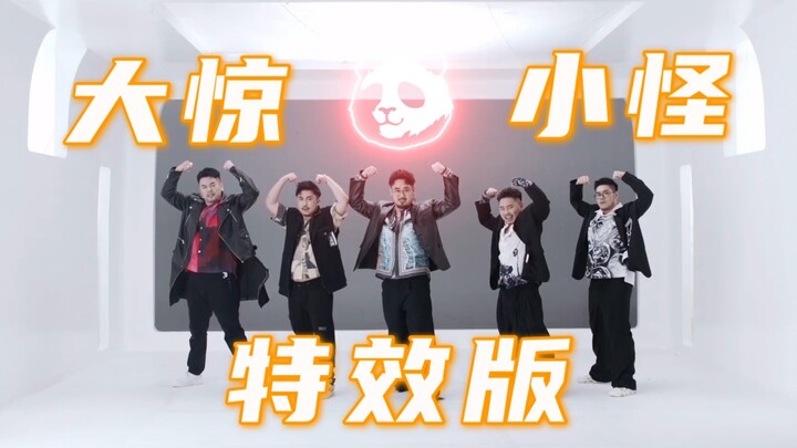 『熊猫堂×特效舞蹈』Magical Pandas你别“大惊小怪”！