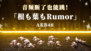 毕业晚会被音频师做局了？还好我们羁绊够深无音频神级救场！来自TRY48的根も葉もRumor超燃翻跳舞台正机位直拍！！