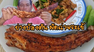 ย่างบ้องตัน ผัดฉ่าจระเข้ กินคนเดียว โหดแซ่บนัว