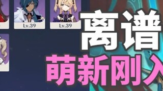 【原神】整破防了！什么新号BUFF？萌新刚入坑就包满命魈！离谱！