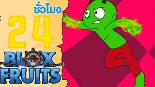 48ชั่วโมง ในBlox Fruits บักหำฮัคปะทะคาตาคุริ EP21