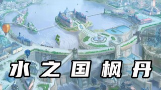 揭开水之国枫丹的神秘面纱！潜水考证？人均飞艇？