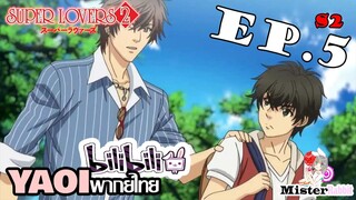 [YAOI] Super Lovers S2 - เอาเงินไปคืน [CUT EP5]