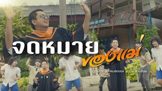 จดหมายของแม่ ชัย ฅนสองเล Cover บ.เบิ้ล สามร้อย  (OFFICIAL MV)