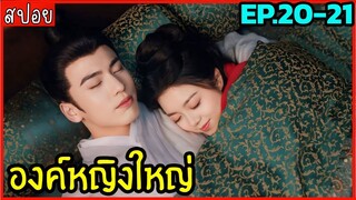 สปอยซีรีย์องค์หญิงใหญ่ EP.20-21 ห้ามพลาดดด สนุกจริงงงง