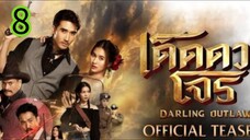 เด็ดดวงโจร EP 8