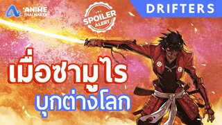 เมื่อซามูไร บุกต่างโลก!! : DRIFTERS