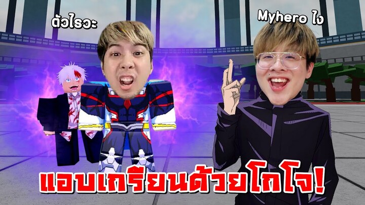 หลอก KK มารีวิวแมพ My Hero แล้วเกรียนด้วยโกโจ !! - Heroes Battlegrounds Roblox