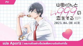 [ซับไทย] ตัวอย่างแรกของ "Loving Yamada at Lv999"