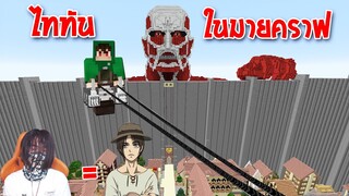 มายคราฟ ผ่าภิภพไททันบนเกาะสวรรค์ที่มีไททัน60เมตร โคตรโหด!! ในมายคราฟ Minecraft ไททัน