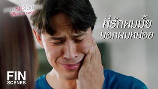 FIN | เรากลับมาเป็นพี่น้องกันเหมือนเดิมได้มั้ย | หวานรักต้องห้าม EP.13 | Ch3Thailand