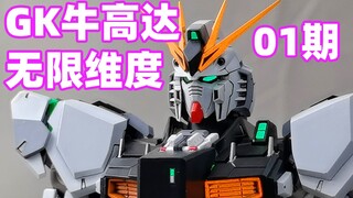 无线维度gk牛高达01期