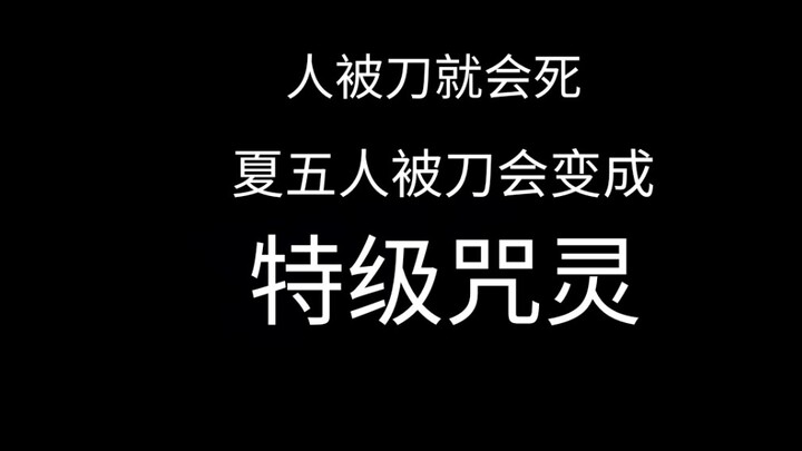 【夏五人社死事件】不要靠近咒术回战和五夏五，会变得不幸