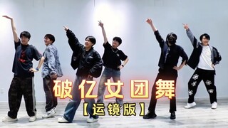 【运镜版】营业悖论破亿女团舞！舞担c位是有原因的！