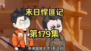 第179集：末日第一百八十天，营救计划