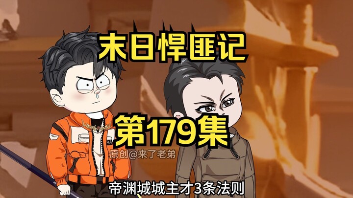 第179集：末日第一百八十天，营救计划