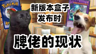 【猫meme】新版本发售牌佬的现状