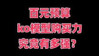 百元预算 ko模型购买力 究竟有多强？！！！（第一期）
