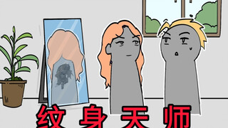 纹身这一行的水，可不是一般的深（12）