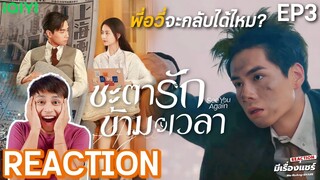 【REACTION】ชะตารักข้ามเวลา See You Again 超时空罗曼史 | EP.3 | Hu YiTian & Chen Yuqi | มีเรื่องแชร์