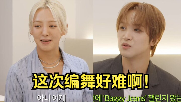 ฮโยยอน: กางเกงยีนส์หลวมๆ น่ะเรียบง่ายดี แต่ท่าเต้นของคุณนี่ยากจริงๆ! (รุ่นพี่ฮโยยอน NCT DREAM เลี้ยง