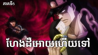 ការសងសឹករបស់ JoJo  [ដំណើរផ្សងព្រេងរបស់JoJo]  jojo bizarre adventure part 6