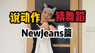 说动作猜舞蹈 NewJeans篇