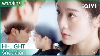 พากย์ไทย:เธอชอบเขา แต่ไม่ชอบฉันหรอ? | รักสองโลก EP6 | iQIYI Thailand