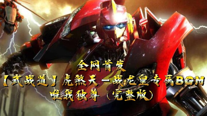 【武战道】猛兽族战王虎煞天、战龙皇专属BGM－唯我独尊 (无杂音完整版)