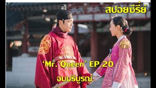 (สปอย) ซีรี่ย์เกาหลี "Mr.Queen" EP20 จบบริบูรณ์