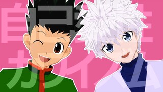 【MMD HUNTER×HUNTER】自己愛性カワイズム【ゴン・キルア】