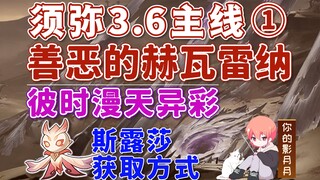 【原神】彼时漫天异彩/须弥3.6开图主线①/善恶的赫瓦雷纳/花神书/斯露莎获取方式/花灵/荒石苍漠/浮罗囿/原神3.6/须弥世界任务