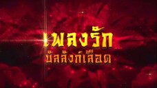 เพลงรักบัลลังก์เลือด ตอนที่ 32