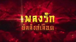 เพลงรักบัลลังก์เลือด ตอนที่ 32