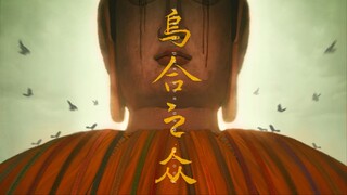 【乌合之众/剧情向】万千花蕊慈母悲哀 - “吃人的不是佛嘴，是人心”