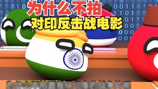 Mengapa tidak membuat film tentang serangan balik terhadap India? 【Bola Polandia】