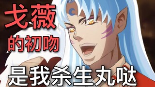 【犬夜叉联动jojo】好哥哥被dio上身