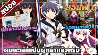 มาดูละคร  I'm Quitting Heroing ผมน่ะเลิกเป็นผู้กล้าแล้วครับ | ตอนที่ 16