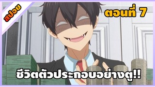 [สปอยอนิเมะ] ชีวิตตัวประกอบอย่างตูช่างอยู่ยากเมื่ออยู่ในโลกเกมจีบหนุ่ม  ตอนที่ 7