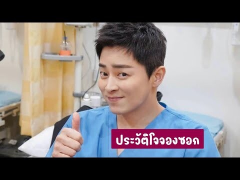 ประวัติโจจองซอก | โจจองซอก | ประวัติ Jo Jung Suk | คันปากอยากเล่า | ผลงานโจจองซอก