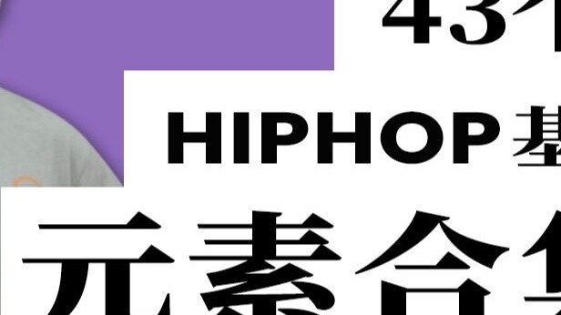 [HIPHOP] Belajar hip-hop bersama saya #50 Kumpulan 43 gerakan dasar tari hip-hop