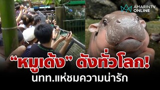 สวนสัตว์เปิดเขาเขียวแทบแตก! นทท.แห่ชมความน่ารัก “น้องหมูเด้ง” | อมรินทร์อัปเดต