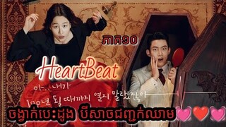 សម្រាយរឿង ចង្វាក់បេះដូង បីសាចជញ្ជក់ឈាម💓❤️💓 HeartBeat Ep10 Korean drama review in Khmer | Ju Mong
